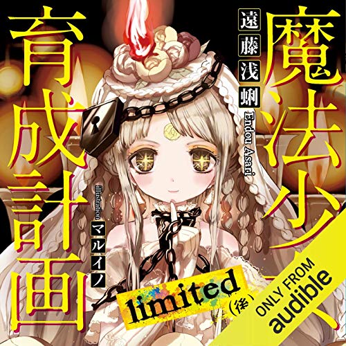 Amazon.co.jp: 魔法少女育成計画episodes (Audible Audio Edition